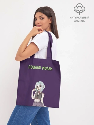 Шоппер база / Пошлая Молли