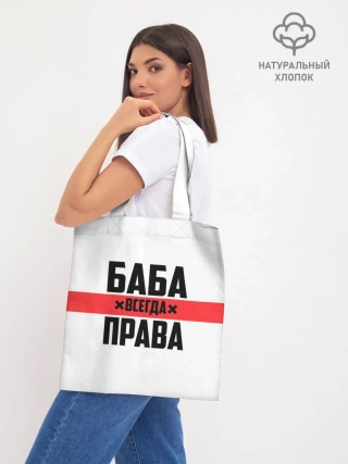 Шоппер база / Баба всегда права