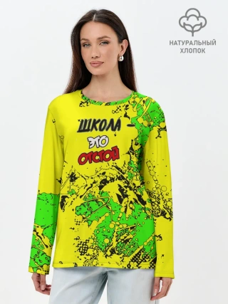 Лонгслив женский. Хлопок / Школа отстой