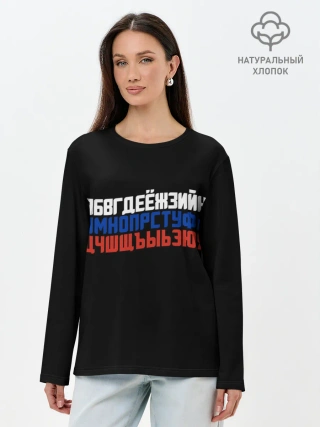 Лонгслив женский. Хлопок / Флаг алфавитный