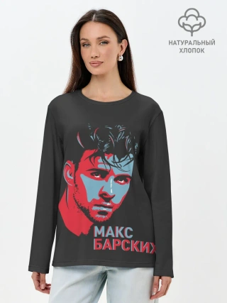 Лонгслив женский. Хлопок / Макс Барских