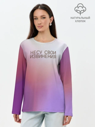 Лонгслив женский. Хлопок / Несу свои извинения