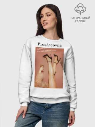 Свитшот женский базовый из хлопка / Proseccovna