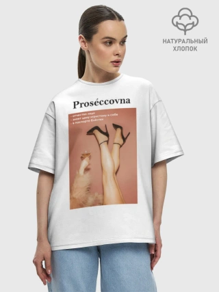 Футболка женская оверсайз из премиум-хлопка / Proseccovna