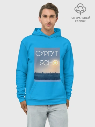 Худи мужской база хлопок /  СУРГУТ ЯСНО