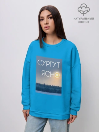 Свитшот женский оверсайз из хлопка /  СУРГУТ ЯСНО