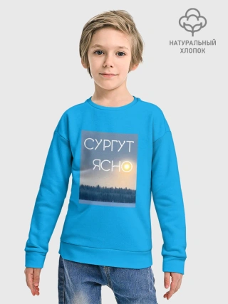 Детский свитшот хлопок /  СУРГУТ ЯСНО