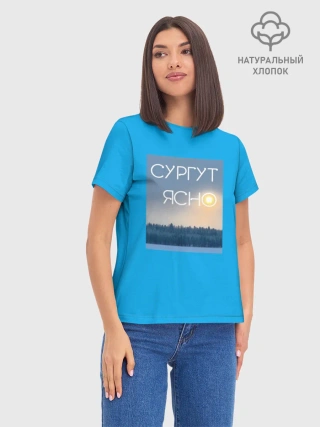 Женская базовая футболка хлопок /  СУРГУТ ЯСНО