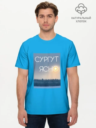 Мужская базовая футболка хлопок /  СУРГУТ ЯСНО