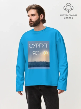 Мужской лонгслив оверсайз хлопок /  СУРГУТ ЯСНО