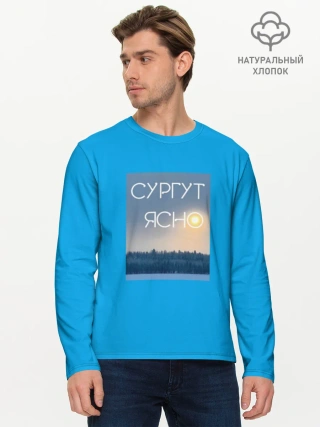 Мужской лонгслив хлопок /  СУРГУТ ЯСНО