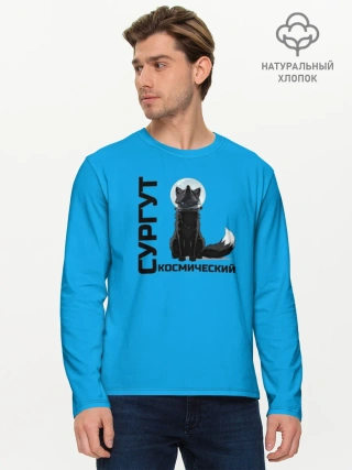 Мужской лонгслив хлопок /  Сургут космический лис