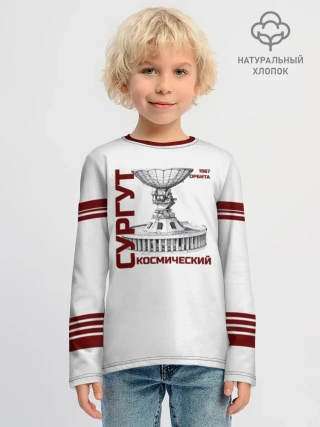 Детский лонгслив хлопок /  СУРГУТ ОРБИТА 1967